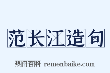 范长江造句是什么意思的图片